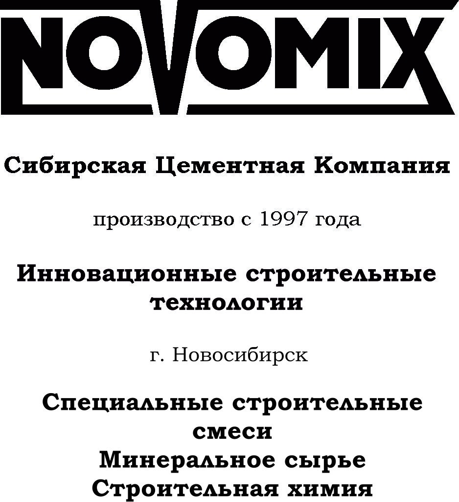 Завод NOVOMIX